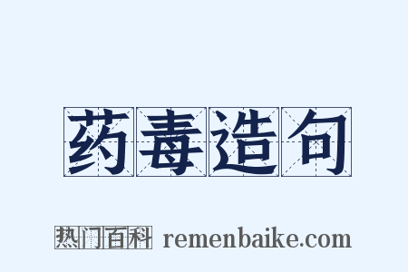 药毒造句是什么意思的图片